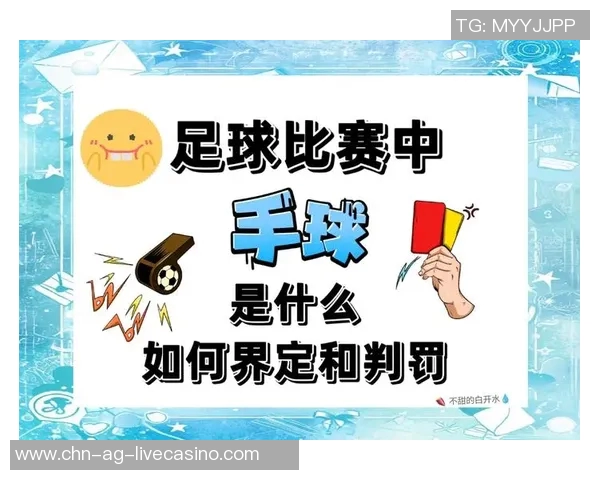 全面解析足球与手球的规则差异及其在比赛中的应用与影响